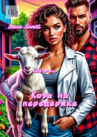 Коза на передержке