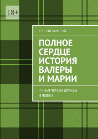 Полное сердце история Валеры и Марии. Финал первой дружбы и любви