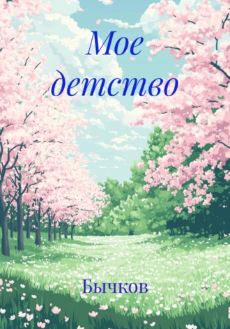 Мое детство
