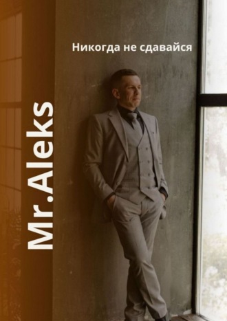 Никогда не сдавайся