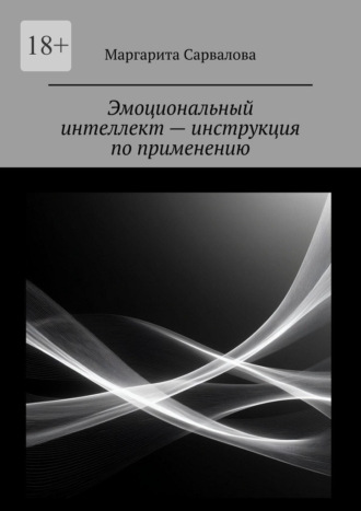 Эмоциональный интеллект – инструкция по применению. EQ. Чувствуй. Осознавай. Выбирай