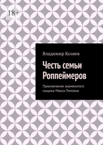 Честь семьи Роппеймеров. Приключения знаменитого сыщика Макса Пипсена