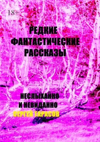 Редкие фантастические рассказы. Неслыханно и невиданно