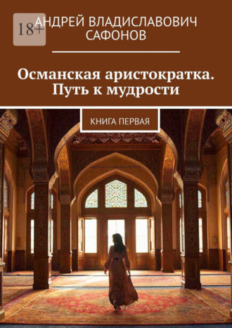 Османская аристократка. Путь к мудрости. Книга первая