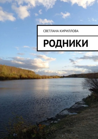 Родники