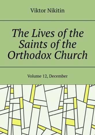 The Lives of the Saints of the Orthodox Church. Volume 12, December