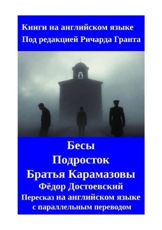 Бесы. Подросток. Братья Карамазовы. Пересказ на английском языке с параллельным переводом