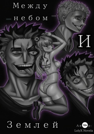 Между небом и землёй