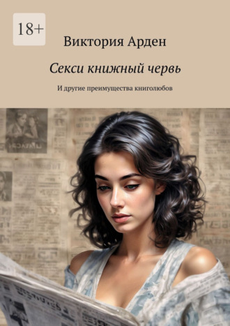 Секси книжный червь. И другие преимущества книголюбов