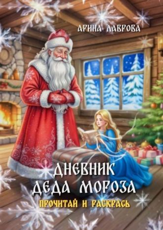 Дневник Деда Мороза. Прочитай и раскрась