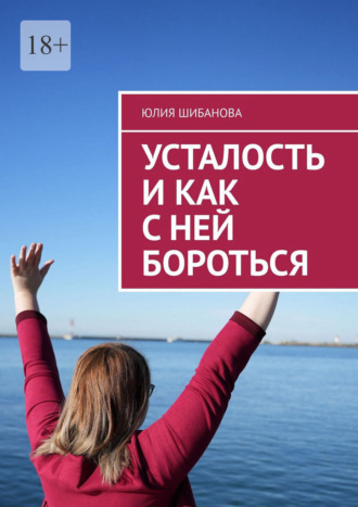 Усталость и как с ней бороться