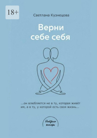 Верни себе ебя. Книга-практикум