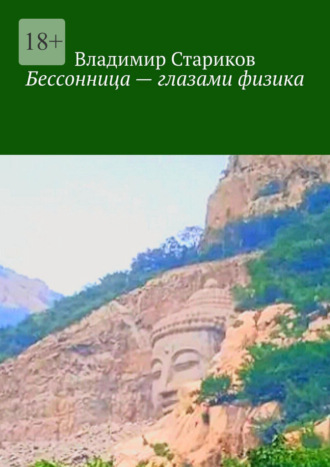 Бессонница – глазами физика