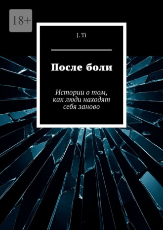 После боли. Истории о том, как люди находят себя заново