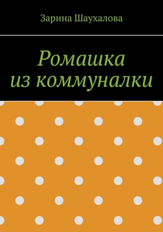 Ромашка из коммуналки
