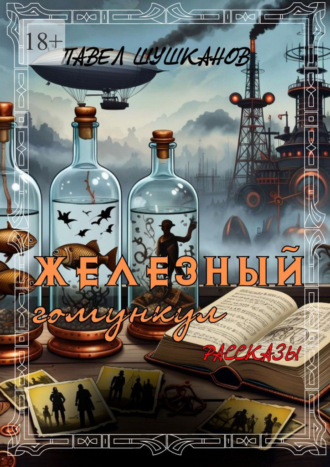 Железный гомункул