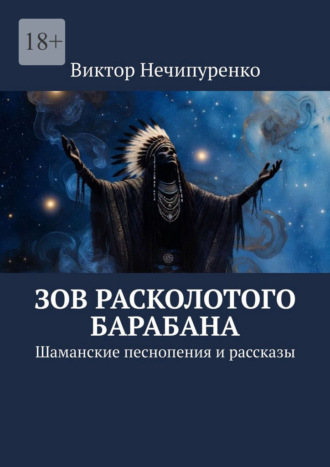 Зов расколотого барабана. Шаманские песнопения и рассказы