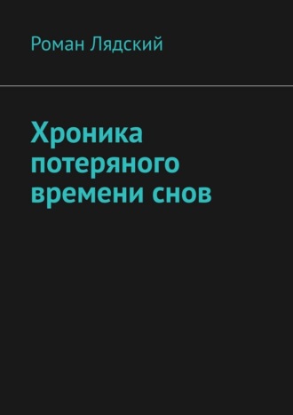 Хроника потеряного времени снов