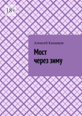 Мост через зиму