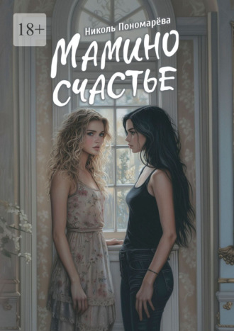 Мамино счастье