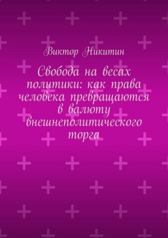 Свобода на весах политики: как права человека превращаются в валюту внешнеполитического торга
