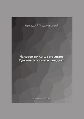 Человек никогда не знает, где опасность его ожидает