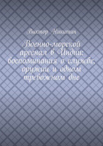 Военно-морской арсенал в Индии: воспоминания о службе, оружии и одном тревожном дне