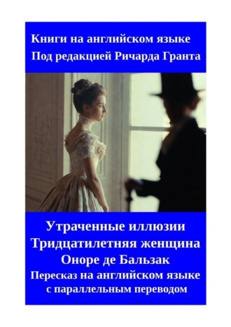 Утраченные иллюзии. Тридцатилетняя женщина. Оноре де Бальзак. Пересказ на английском языке с параллельным переводом