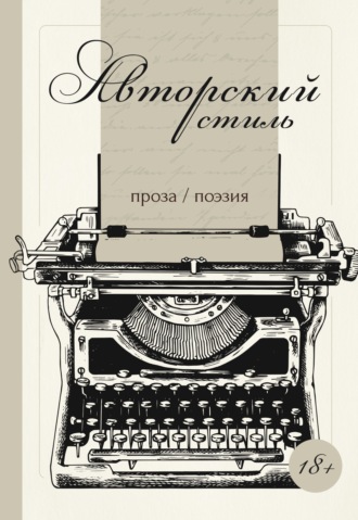 Авторский стиль