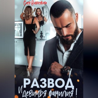 Развод и девичья фамилия!