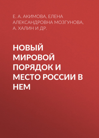 Новый мировой порядок и место России в нем