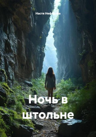 Ночь в штольне