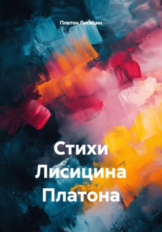 Стихи Лисицина Платона