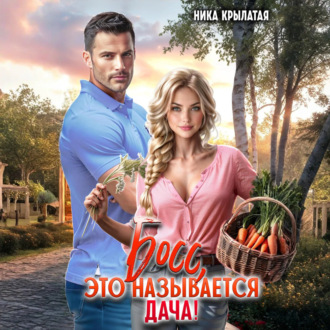 Босс, это называется дача!