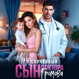 (Не)случайный сын доктора Громова