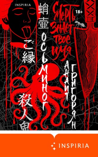 Осьминог. Смерть знает твое имя. Омнибус