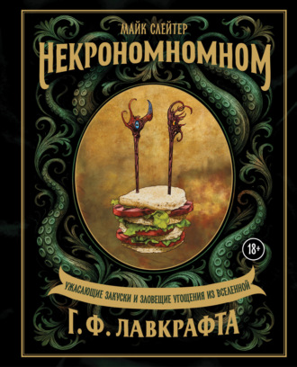 Некрономномном. Ужасающие закуски и зловещие угощения из вселенной Г. Ф. Лавкрафта