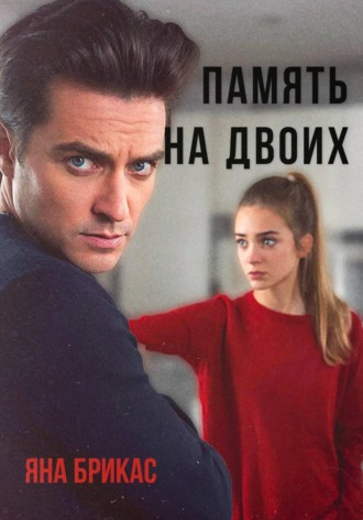 Память на двоих