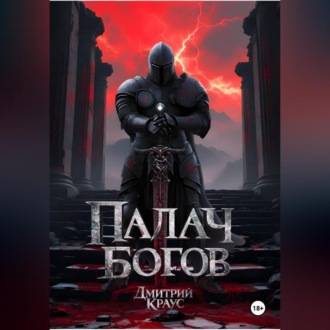 Палач богов