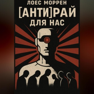 [АНТИ]Рай для нас