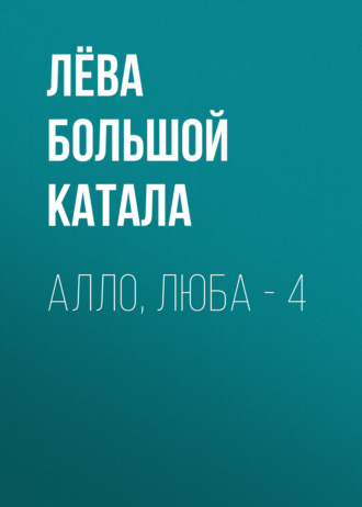 Алло, Люба – 4