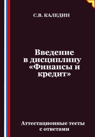 Введение в дисциплину «Финансы и кредит». Аттестационные тесты с ответами