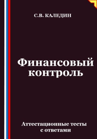 Финансовый контроль. Аттестационные тесты с ответами