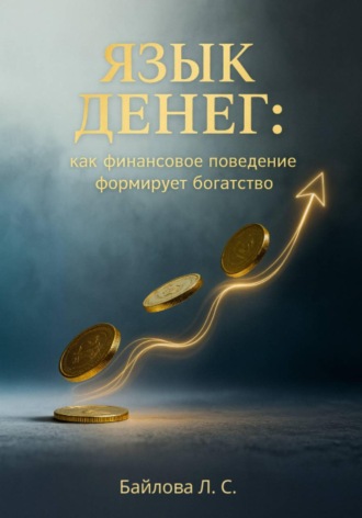 «Язык Денег: как финансовое поведение формирует богатство»