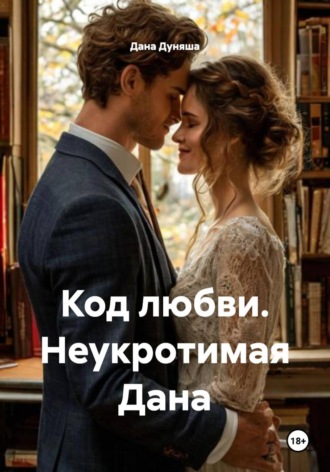 Код любви. Неукротимая Дана