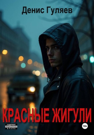 Красные Жигули