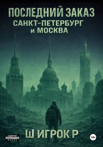 Последний заказ Санкт-Петербург и Москва
