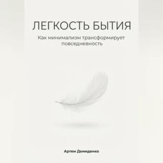 Легкость бытия: Как минимализм трансформирует повседневность