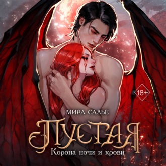 Пустая. Корона ночи и крови