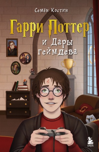 Гарри Поттер и Дары геймдева